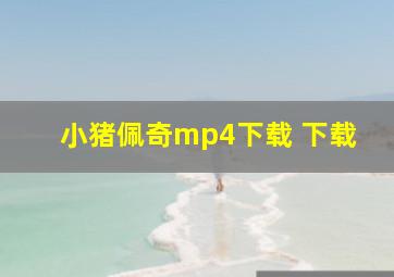 小猪佩奇mp4下载 下载